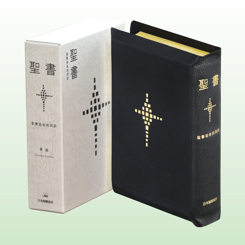 聖書 聖書協会共同訳 中型折革装聖書 SI59S - 日本聖書協会ホームページ