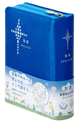 聖書協会共同訳 聖書（旧約+新約） - 日本聖書協会ホームページ