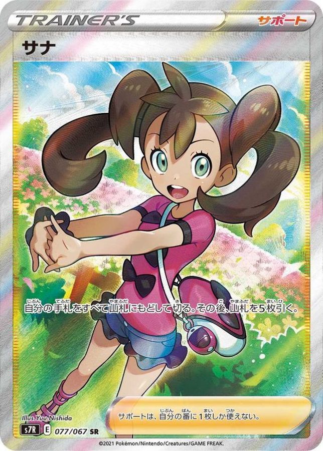 No.316)【PSA10】サナ［077/067］SR - BIGトレカ