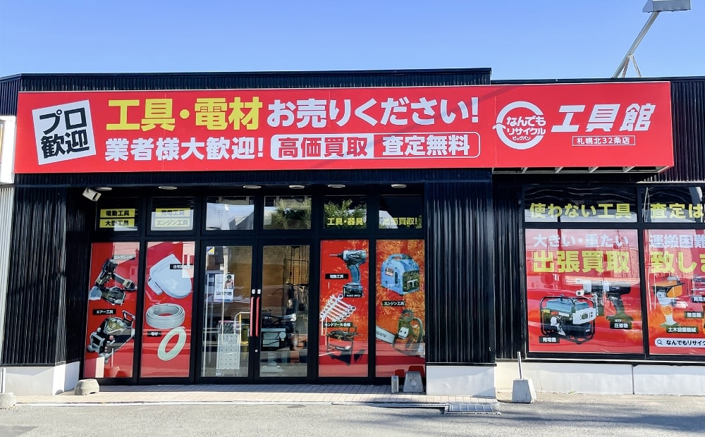 なんでもリサイクルビッグバン工具館 札幌北32条店（札幌市）