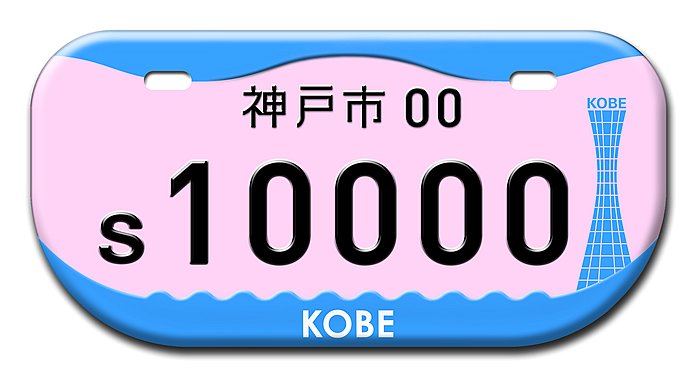 神戸市 KOBE / 海と山に抱かれる神戸のかたち 原付デザインナンバー