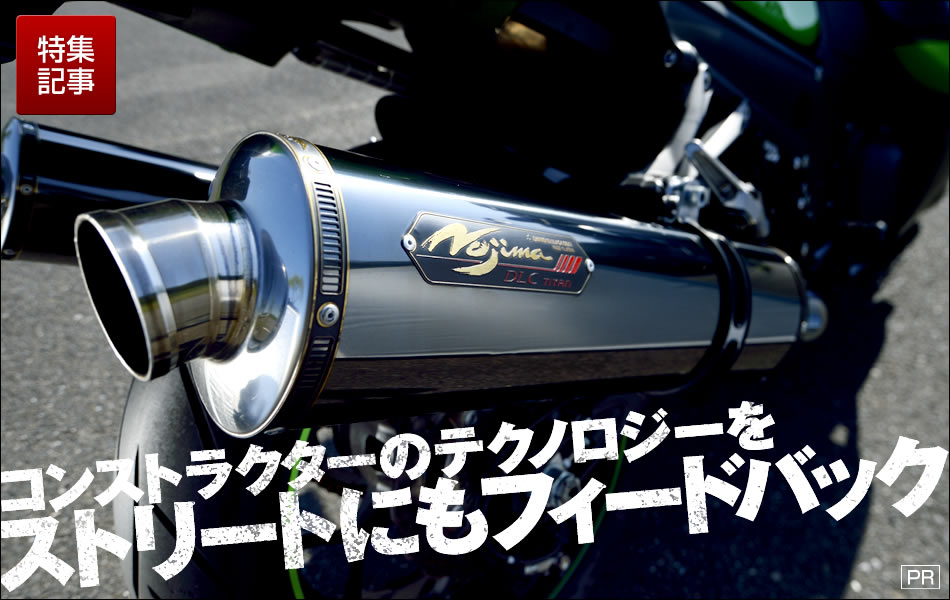装着例：ZX-14R/Ninja1000,250/ZRX1200｜レース技術が活きるNOJIMA