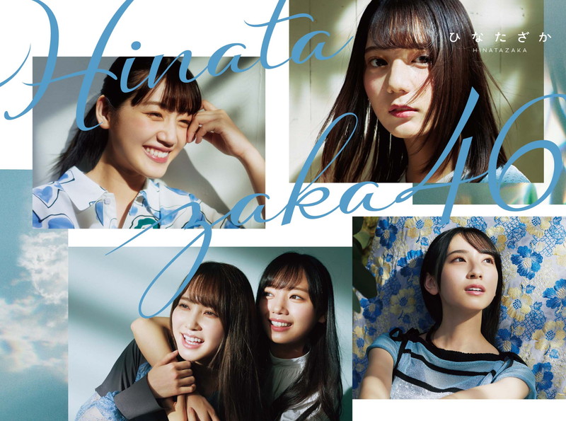 日向坂46、1stAL『ひなたざか』ジャケットは“おひさま”からの光を