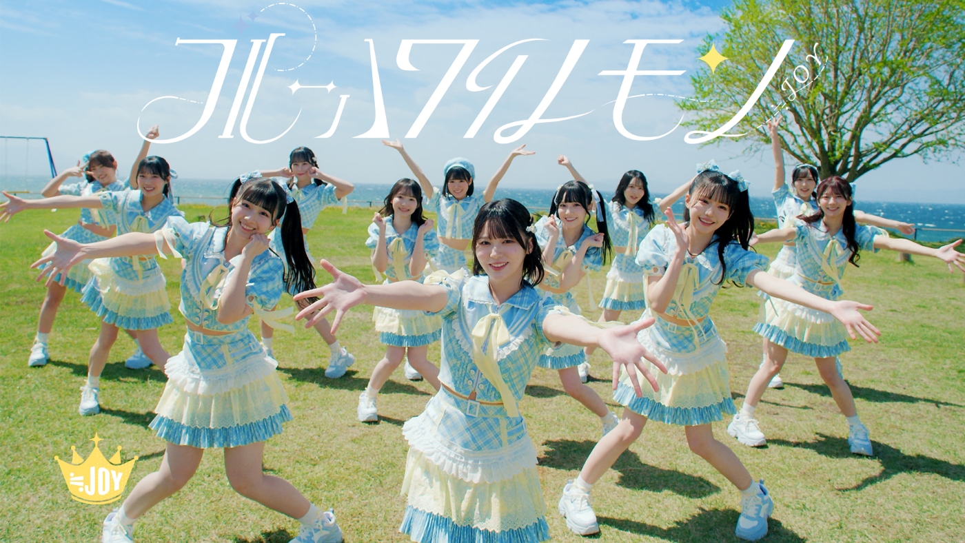 ≒JOY、不思議で甘酸っぱい恋心をかき氷にたとえた「ブルーハワイ