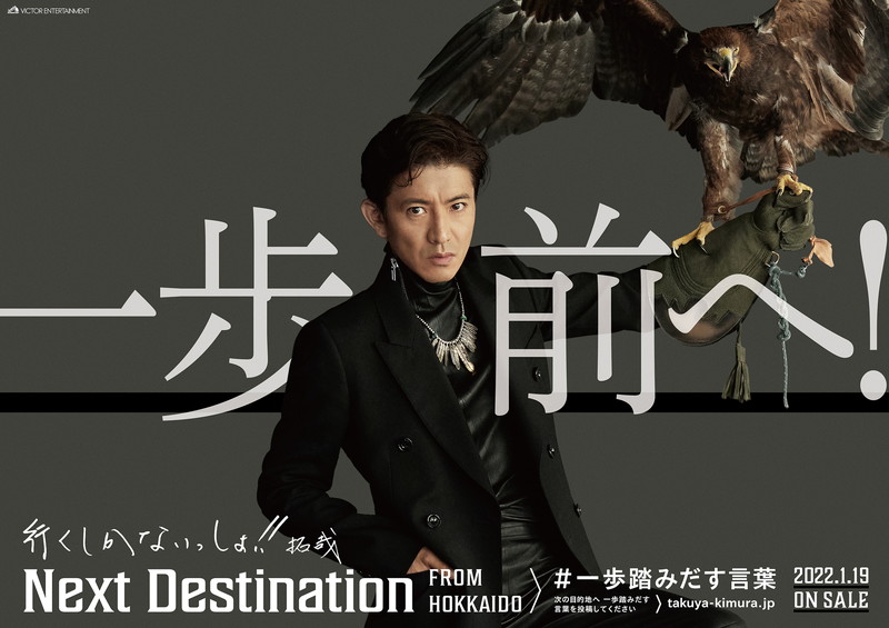 木村拓哉、新プロジェクト「一歩踏みだす言葉PROJECT」始動 46道府県の