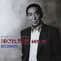 藤田まこと「はぐれ刑事純情派主題歌セレクション」 | EPCE-5310