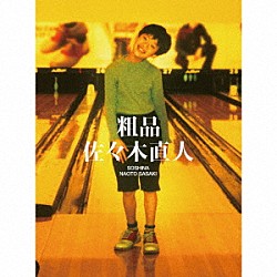 粗品、ニューAL『佐々木直人』から“力強いメッセージソング「告白