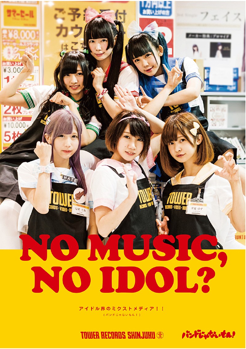 アイドル界のミクストメディア”バンドじゃないもん！ タワレコポスター