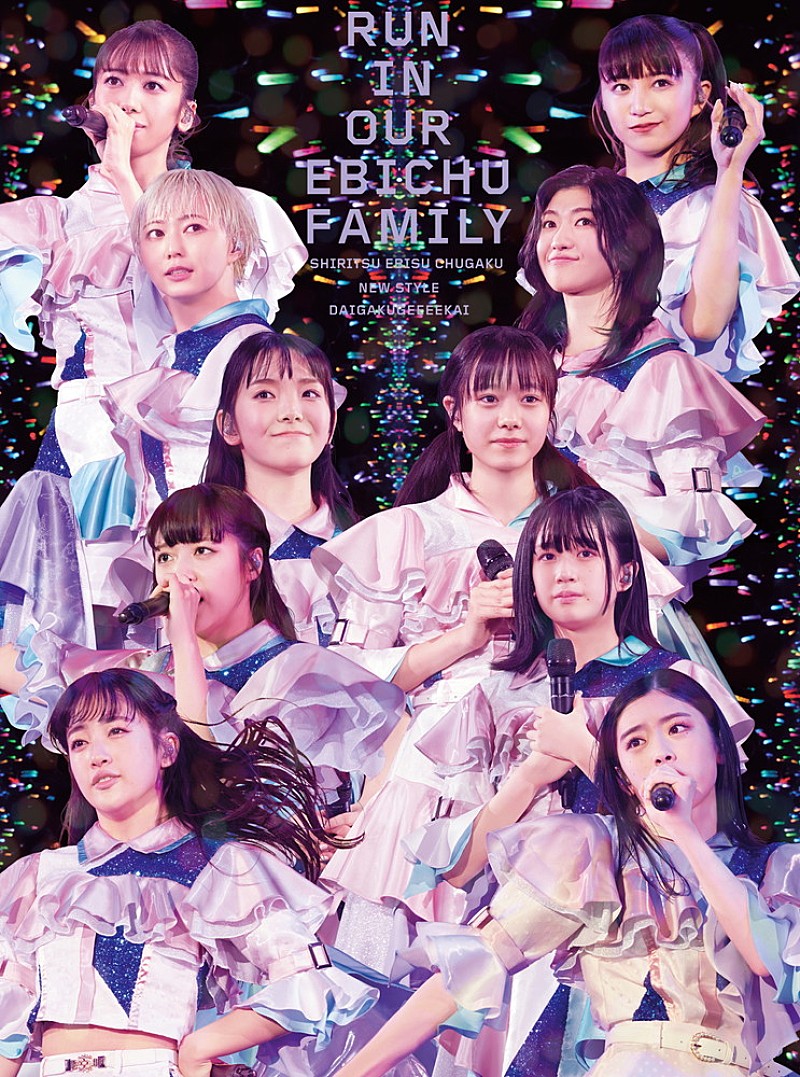 エビ中、3/29に柏木ひなた卒業公演＆10人体制初ライブを完全収録した