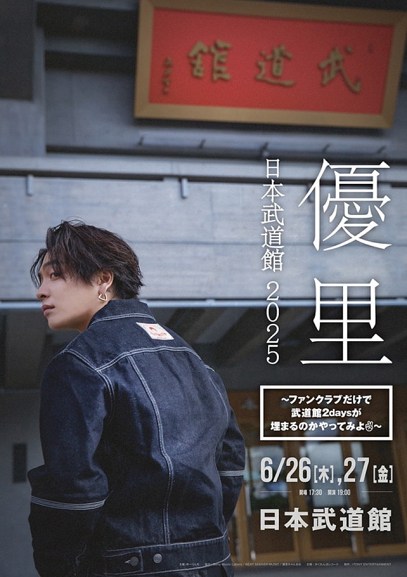 優里、初の日本武道館公演は“ファンクラブだけで武道館2daysが埋まる
