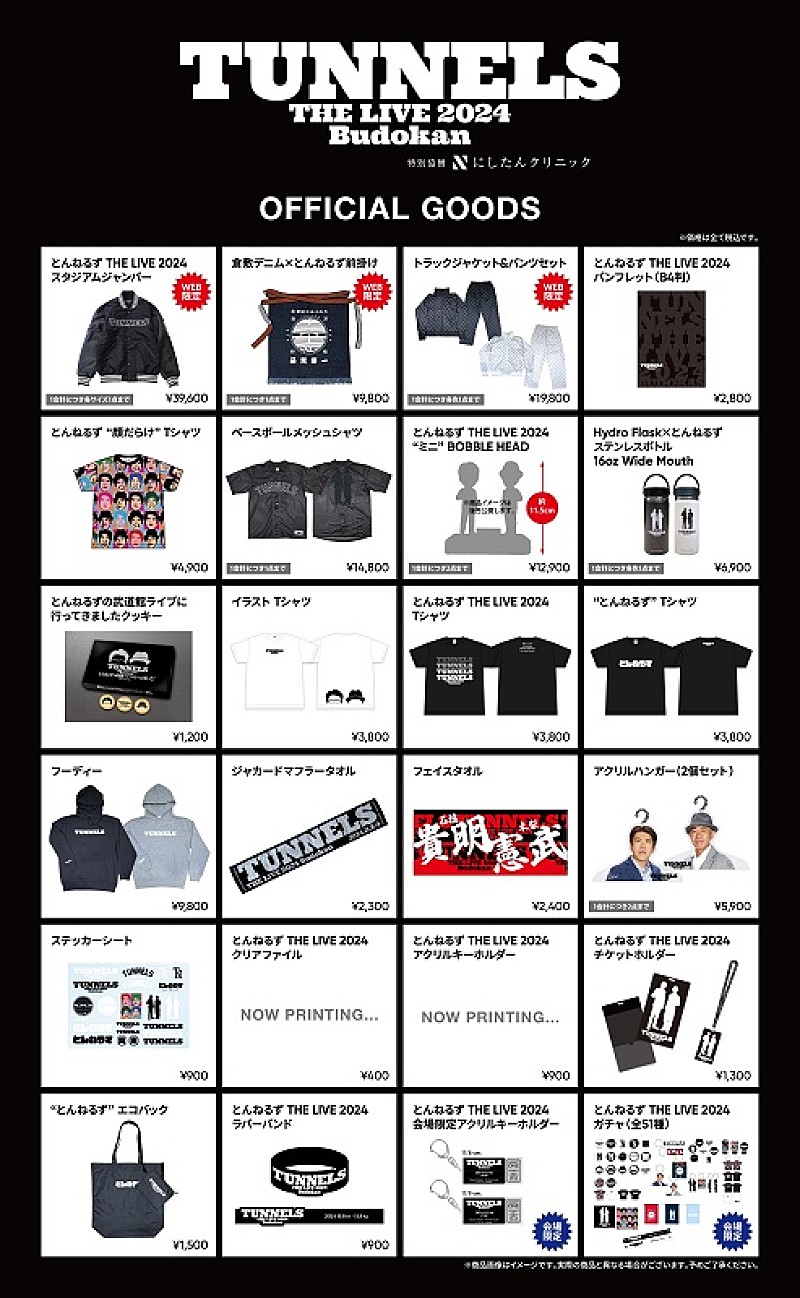 とんねるず THE LIVE】公式グッズ、ウェブでの先行販売が決定 | Daily