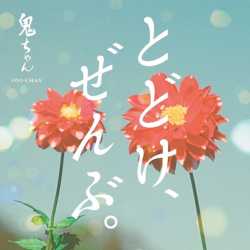 鬼ちゃん（菅田将暉）、au三太郎シリーズお正月CMソング「とどけ