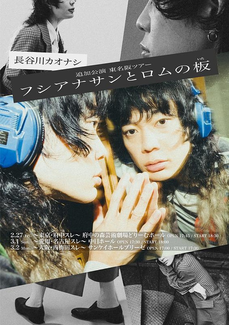 長谷川カオナシ（クリープハイプ）、東名阪主催ツアー【フシアナサンと