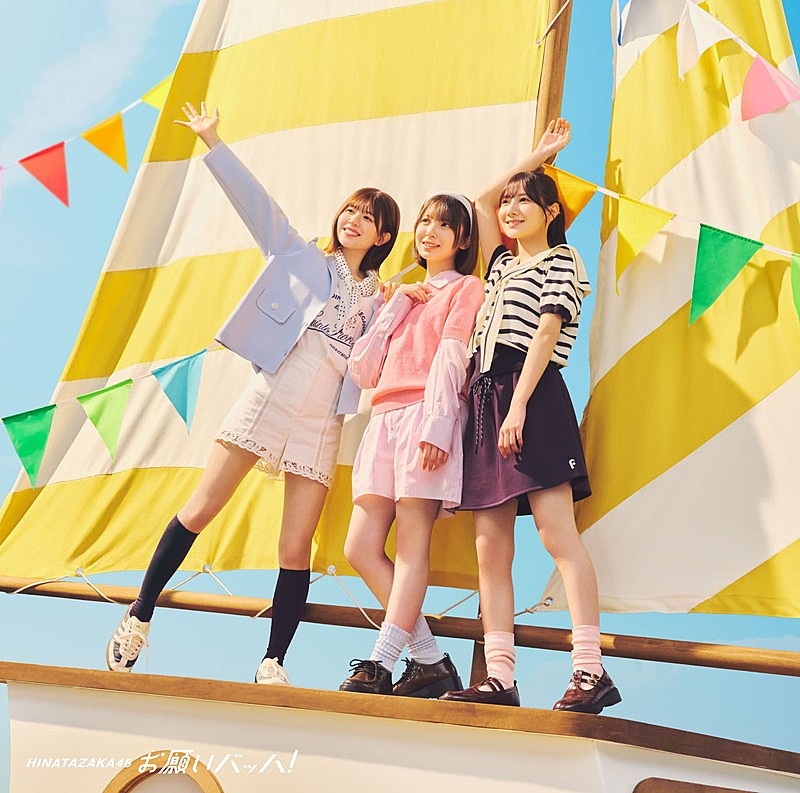 日向坂46、ニューシングル『お願いバッハ！』収録内容を公開 | Daily