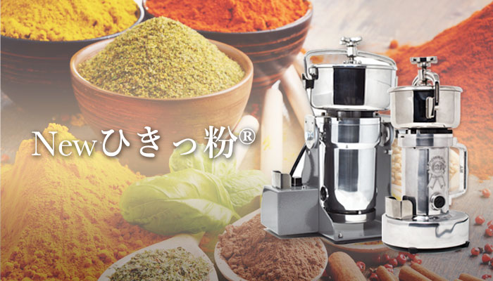Newひきっ粉 高速回転製粉器 特別価格で速攻発送！ | びんちょうたんコム