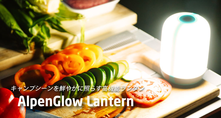 アルペングローランタン250/500｜プロダクツ｜BioLite（バイオライト