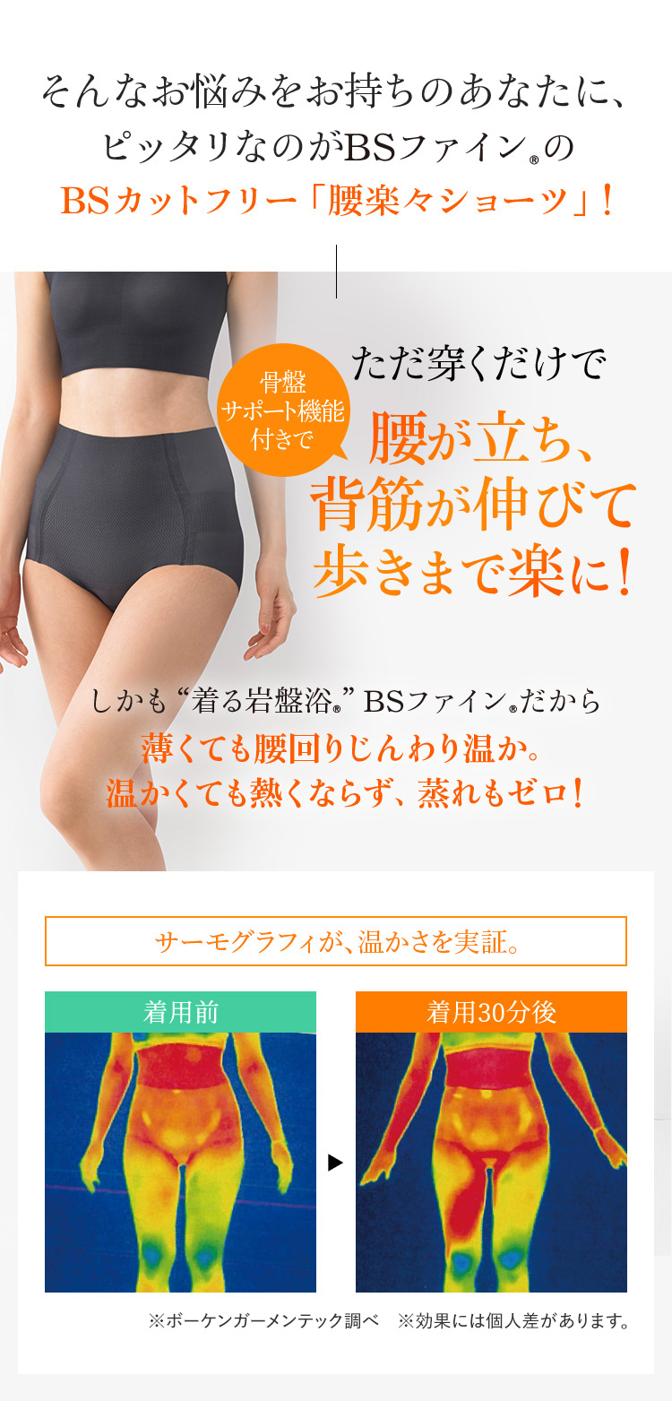 ショーツ一枚で、腰、姿勢、冷えが変わる BSカットフリー腰楽々