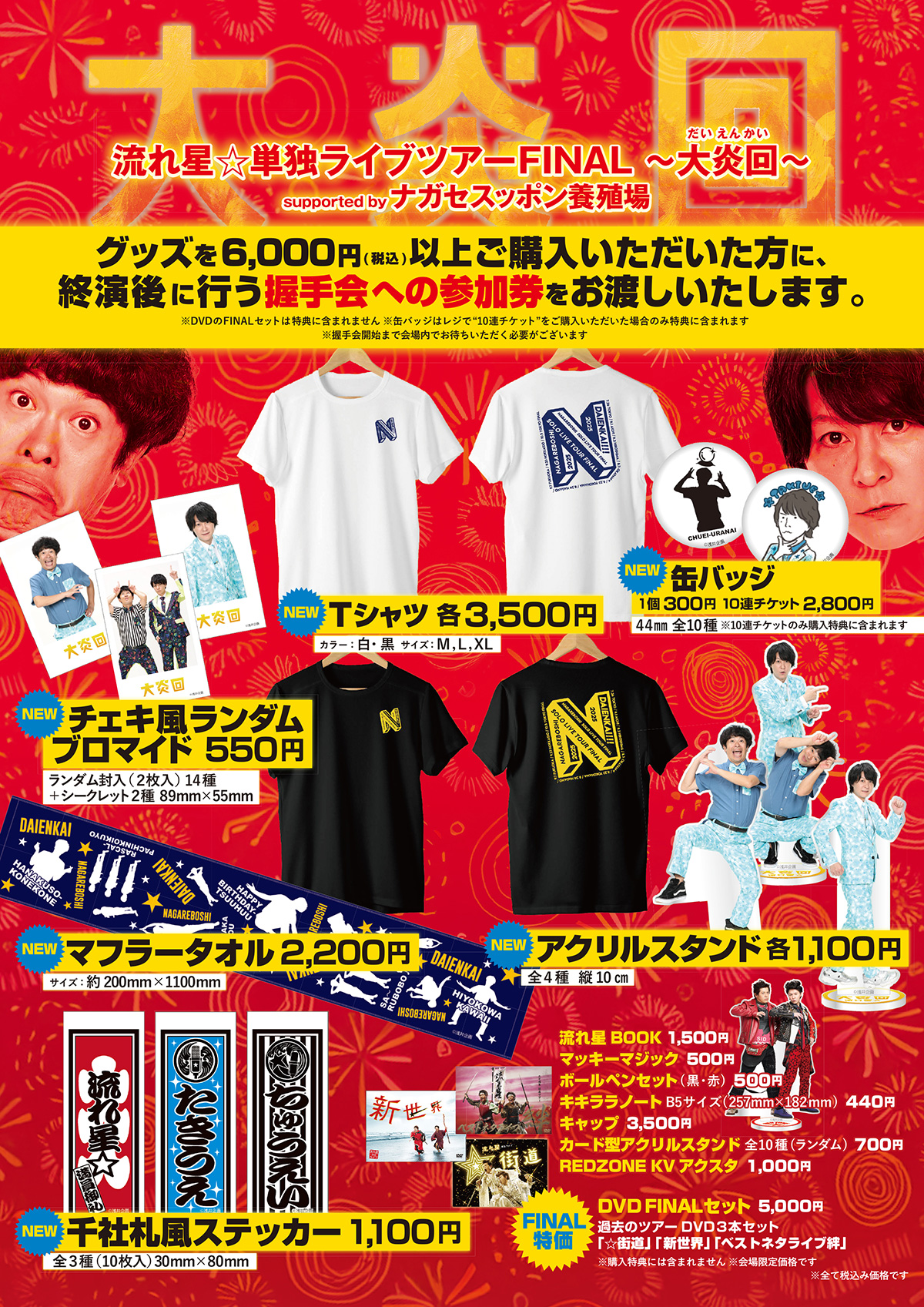 流れ星☆ 単独ライブツアーFINAL ～大炎回～ supported by ナガセ