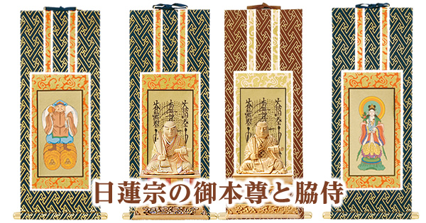 日蓮宗の御本尊と脇侍 – 日蓮聖人の仏像や掛け軸の選び方と祀り方