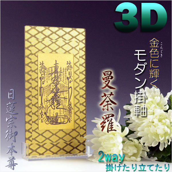 便利な2way【煌めく3Dスタンド掛軸：曼荼羅】日蓮宗御本尊 仏壇・仏具
