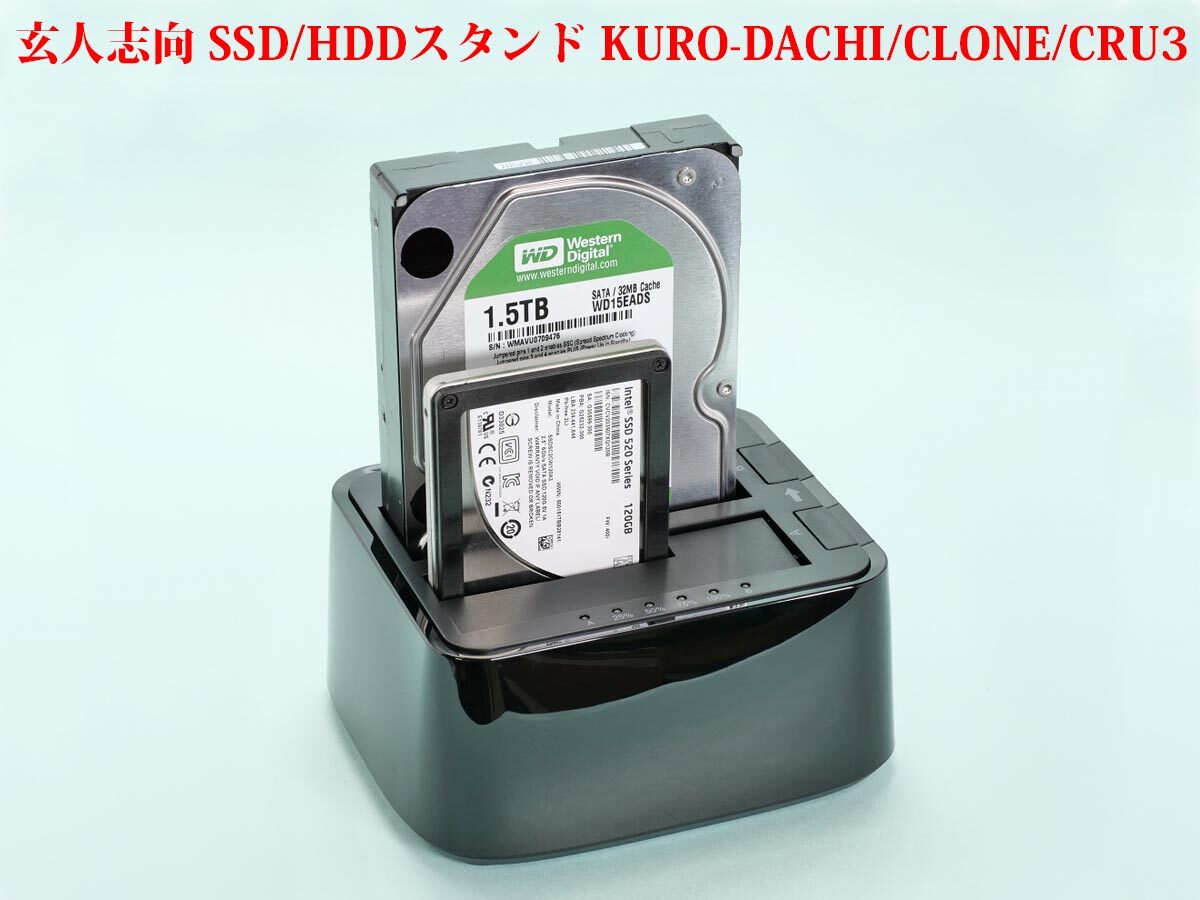 レビュー] 玄人志向 SSD/HDDスタンド KURO-DACHI/CLONE/CRU3 | 物欲