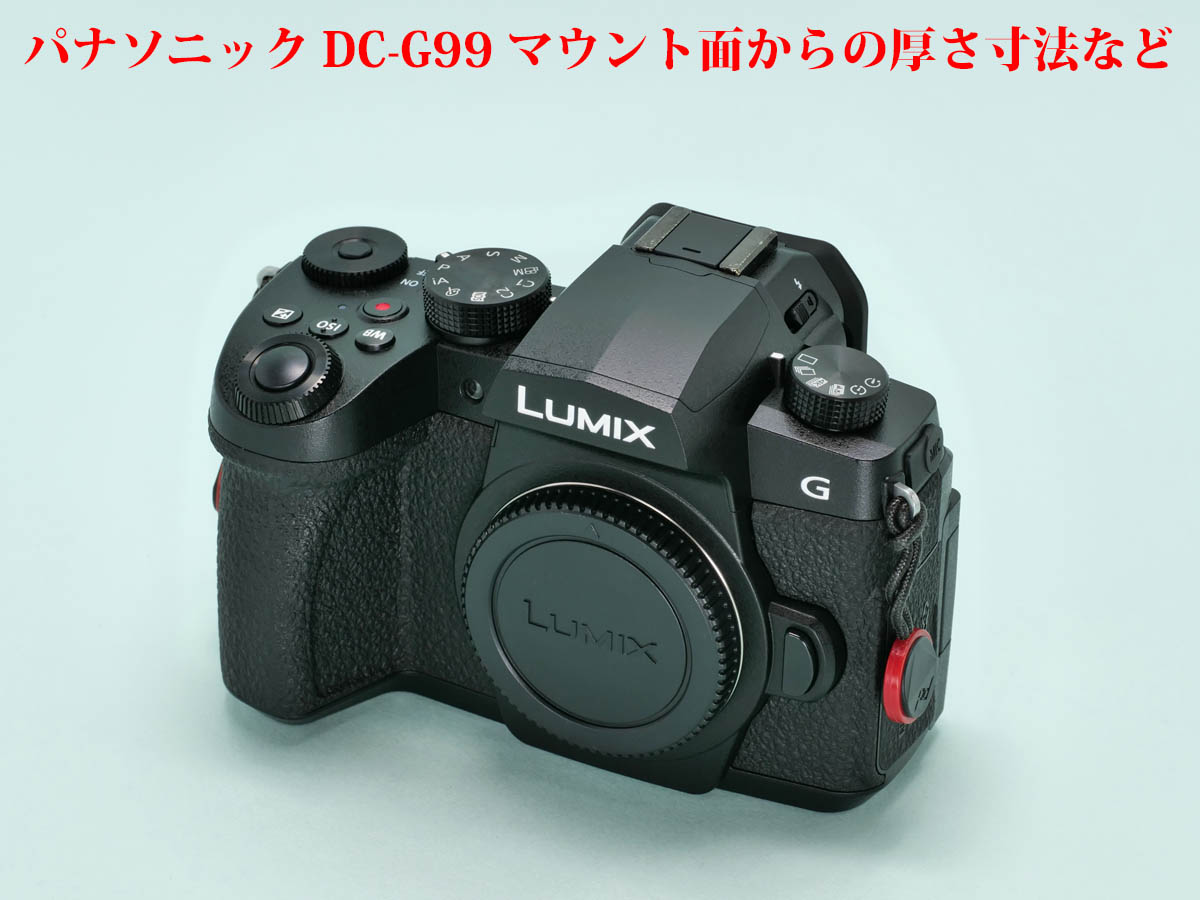 採寸] パナソニック DC-G99 マウント面からの厚さ寸法など | 物欲