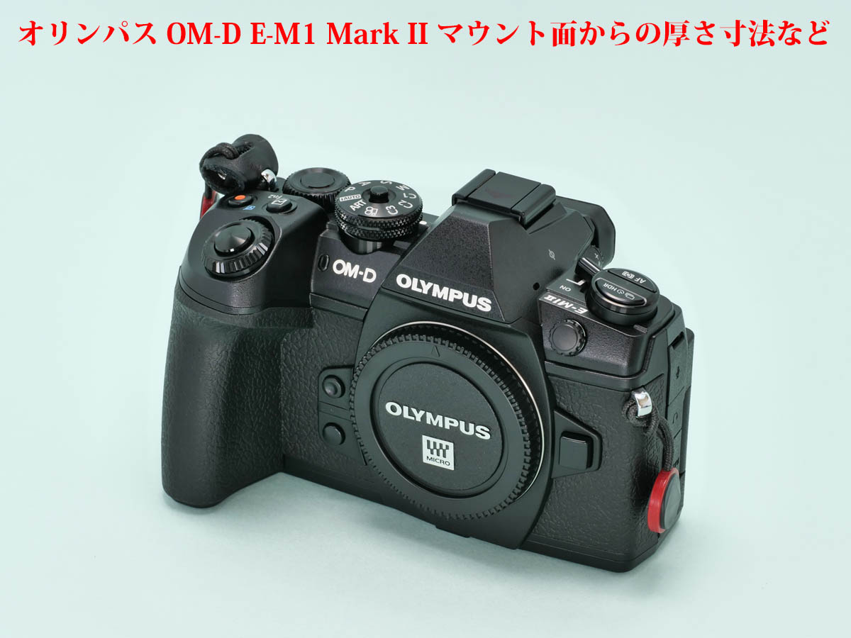 採寸] オリンパス OM-D E-M1 Mark II マウント面からの厚さ寸法など