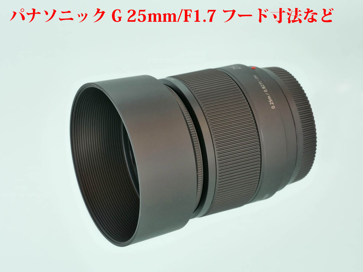 採寸] パナソニック G 25mm/F1.7 フード寸法など | 物欲、計測、カメラ