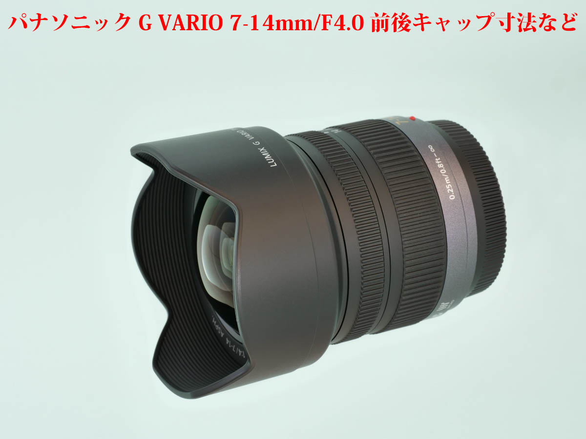 採寸] パナソニック G VARIO 7-14mm/F4.0 前後キャップ有り寸法など