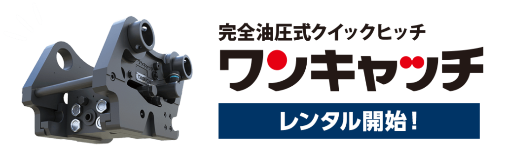 完全油圧式ワンキャッチ」レンタル開始！ キャンペーン実施中