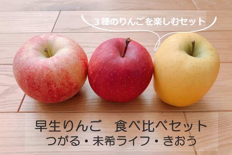 早生りんご3種の食べ比べセット（特別栽培つがる、きおう、未希ライフ