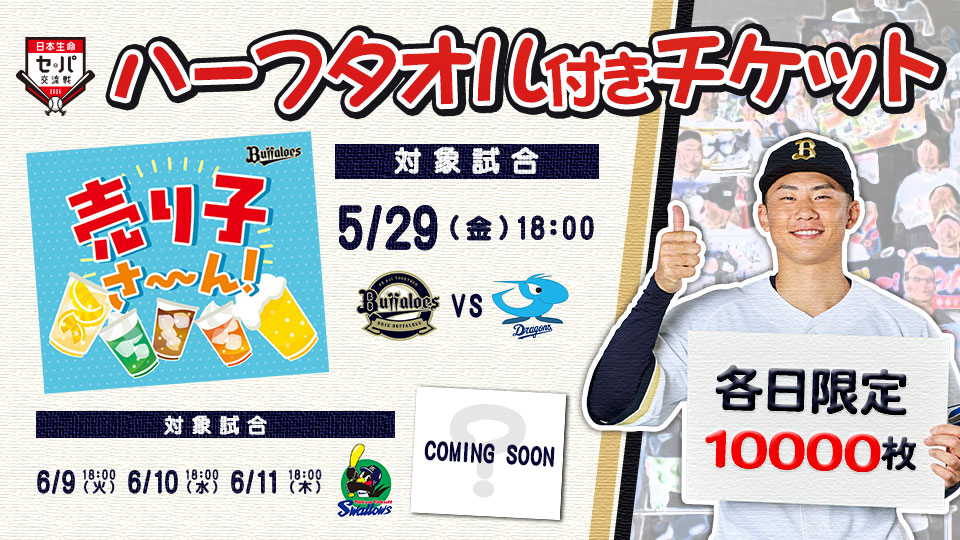 バファローズ☆ポンタ∞チケット2025コンプリートセット」販売