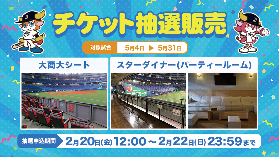 チケット情報 | オリックス・バファローズ