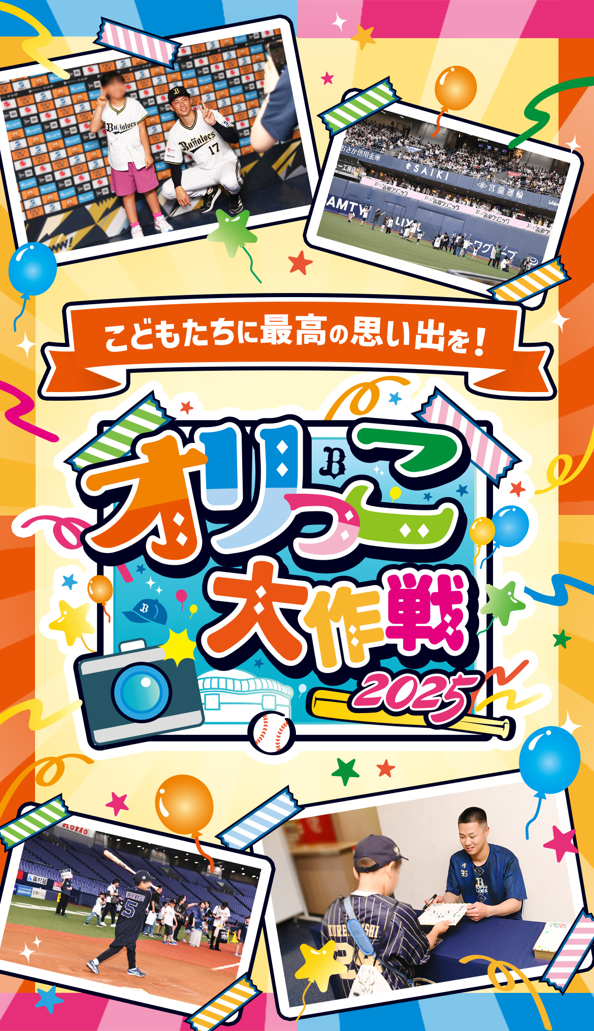 オリっこ大作戦2025 | オリックス・バファローズ オフィシャルサイト