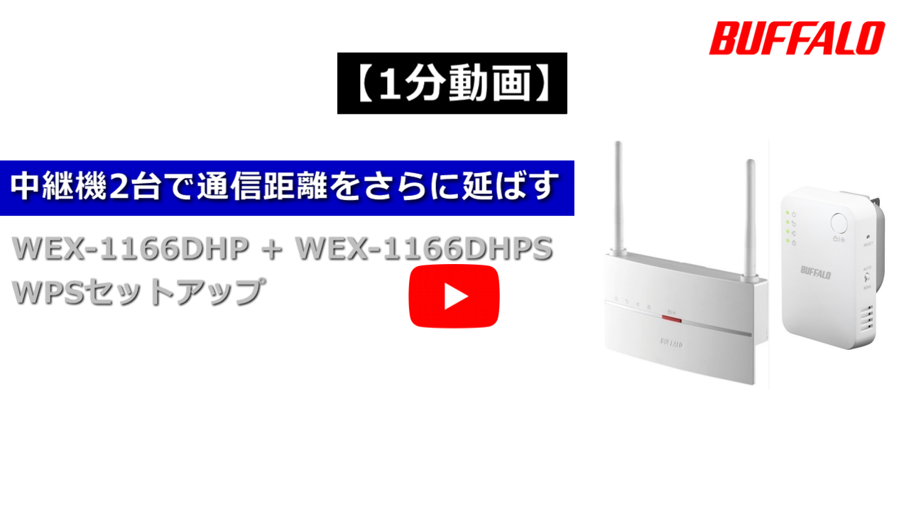 Wi-Fi中継機を2台使って、通信距離をさらに延ばす（WEX-1166DHPS、WEX