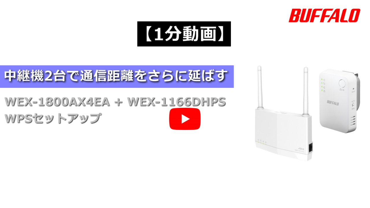 Wi-Fi中継機を2台使って、通信距離をさらに延ばす（WEX-1166DHPS、WEX