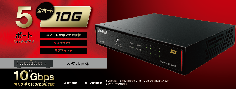 LXW-10G5 : スイッチングハブ | バッファロー