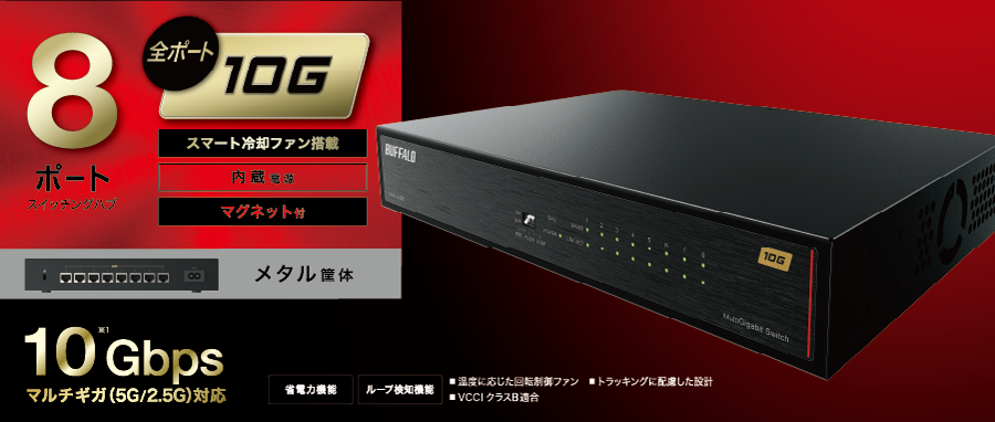 LXW-10G8 : スイッチングハブ | バッファロー
