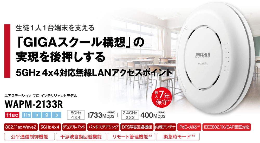 WAPM-2133R : Wi-Fiアクセスポイント : AirStation Pro | バッファロー