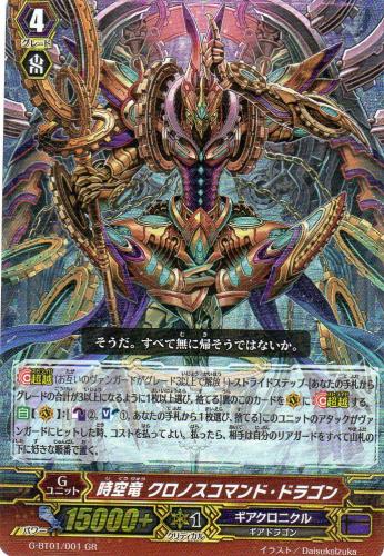 時空竜 クロノスコマンド・ドラゴン GR | 遊戯王カード 販売 デュエル
