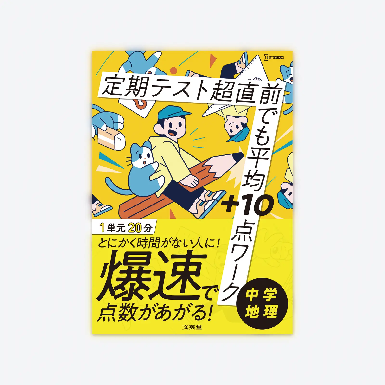 定期テスト 超直前でも平均＋10点ワーク 中学地理 | シグマベストの文英堂