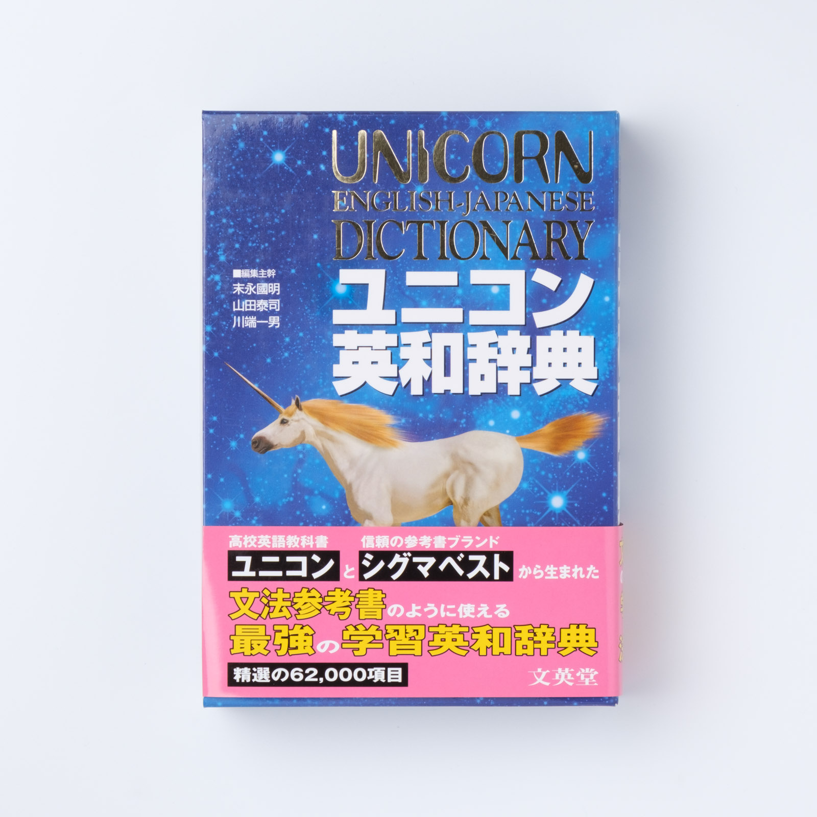 ユニコン英和辞典 | シグマベストの文英堂