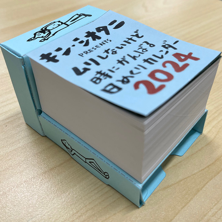 西武池袋本店】キン・シオタニ「ムリしないけど時にがんばる日めくり