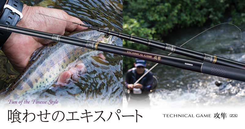 2025年シマノ渓流竿特集 業界最安値でご提供 釣具のFTO