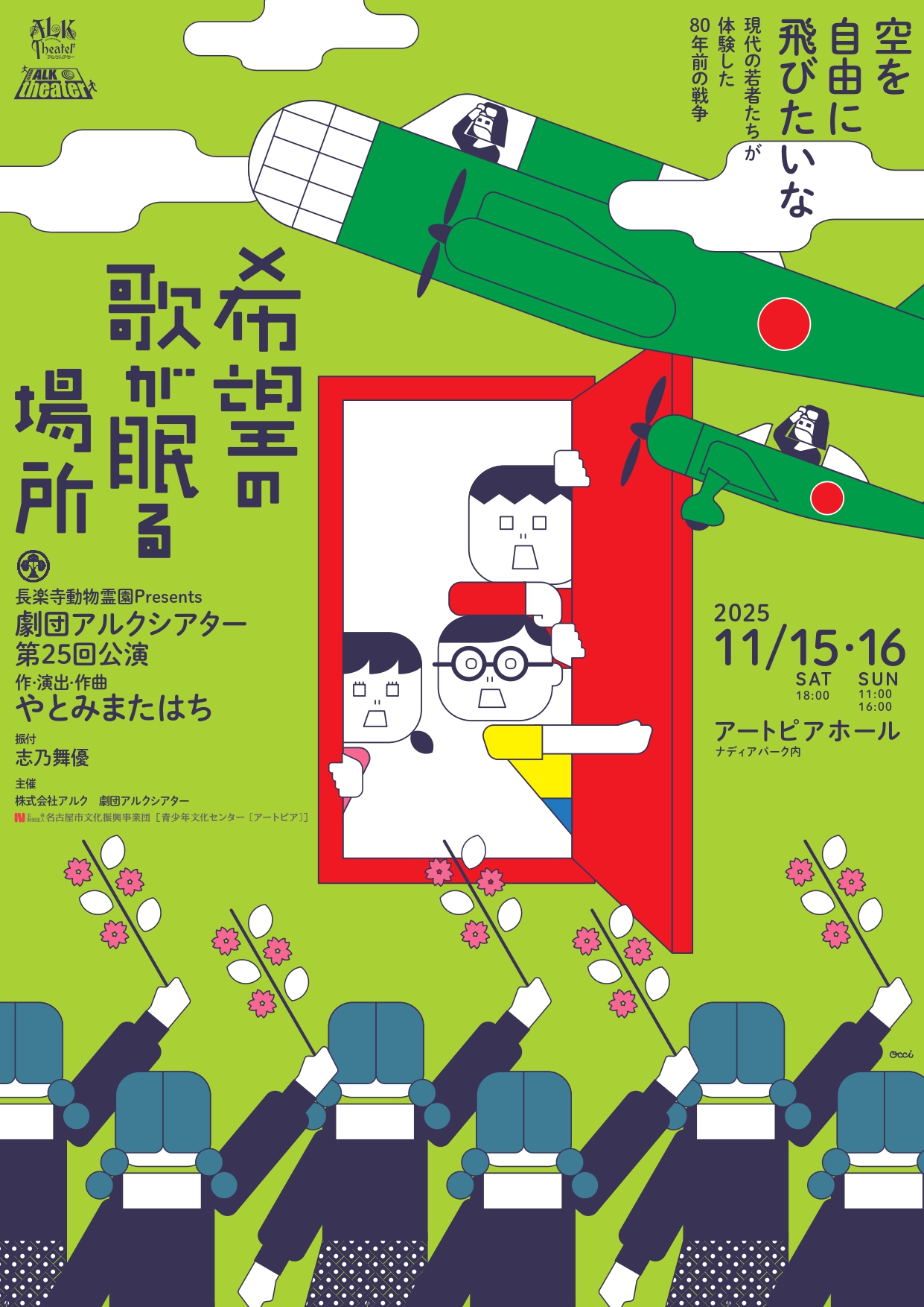 劇団アルクシアター第25回公演「希望の歌が眠る場所」 | 名古屋市文化