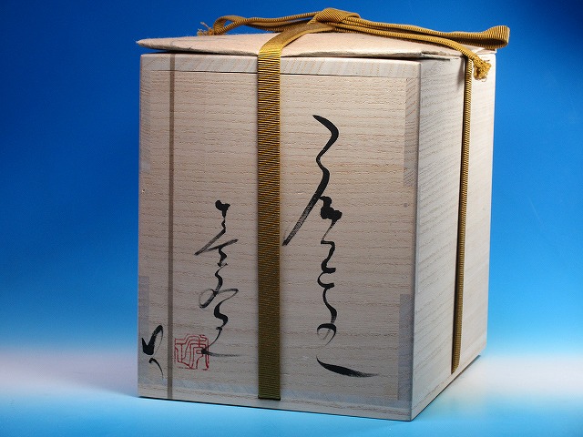 茶碗 魔王｜作家名：市川 透｜文錦堂 | 文錦堂