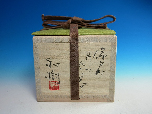 備前片口ぐい呑｜作家名：中村 和樹｜文錦堂 | 文錦堂