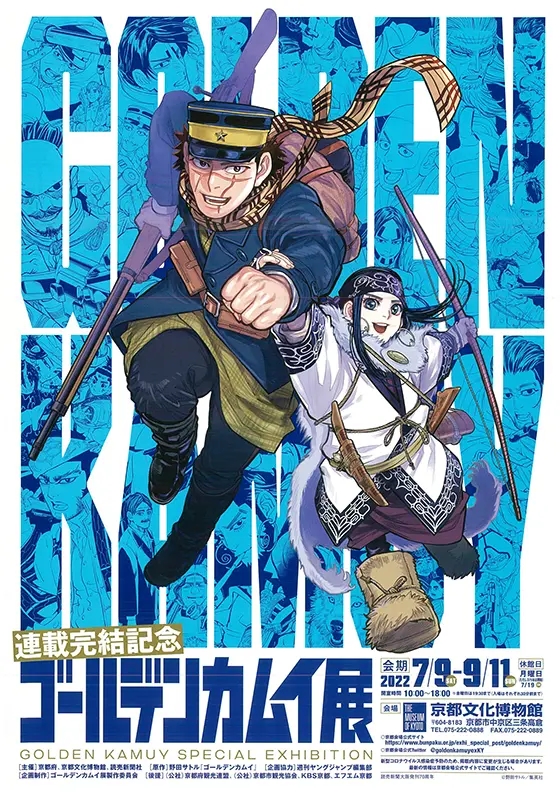 連載完結記念 ゴールデンカムイ展 - 京都府京都文化博物館