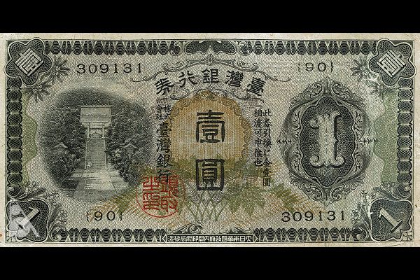 甲1円券(1933年発行) < 台湾銀行券 < 旧外地通貨 < 文鉄・お札とコイン