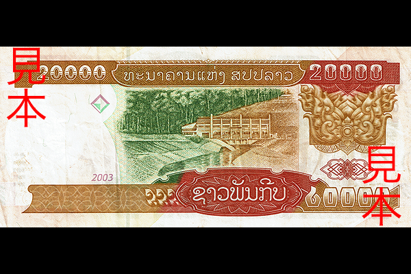 20000キープ券(2002年発行) < ラオス < 海外通貨 < 文鉄・お札とコイン